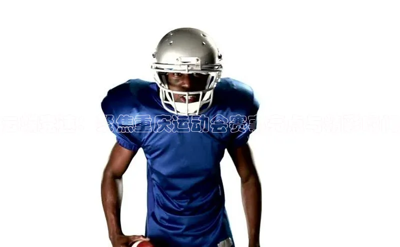 云端竞速：聚焦重庆运动会赛事亮点与精彩瞬间